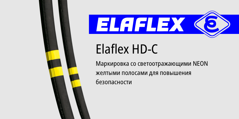 Авиазаправочные шланги Elaflex HD-C имеют маркировку NEON со светоотражающими желтыми полосами для повышения безопасности