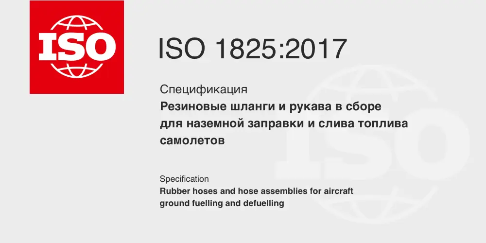 Спецификация ISO 1825:2017 «Резиновые шланги и шланги в сборе для наземной заправки и слива топлива самолетов»